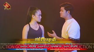 ?  OFFICIAL LYRIC VIDEO ៖ វាស់ដីចែកគ្នាដេីរ