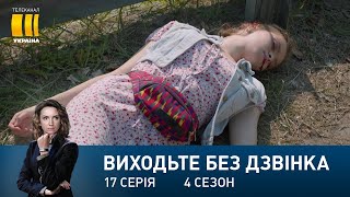 Виходьте без дзвінка-4 (Серія 17. 