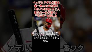 ベッツとアデルが語る唯一無二の大谷翔平「あいつは俺たちと人生のルールが違う」#ムーキー・ベッツ#大谷翔平
