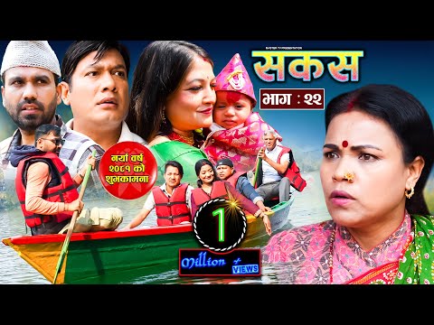 SAKAS || सकस || Episode 22 || Nepali Social Serial | Raju,Tara, Binod, Anita, Kamala | 13 April 2024