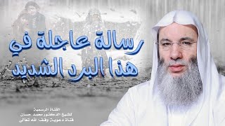 صورة رسالة عاجلة في هذا البرد الشديد | الشيخ د. محمد حسان