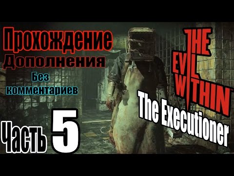 The Evil Within: The Executioner Прохождение / Зал казни / Амальгама Альфа