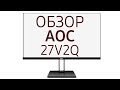 AOC 27V2Q - видео