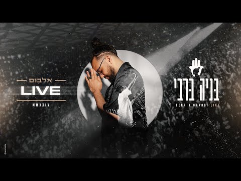 בניה ברבי - קולות | לייב