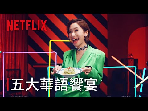 Netflix總有你的菜 | 五大華語饗宴 thumnail