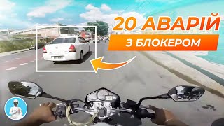 20 прикладів мотоаварії - тип "Виїзд з Другорядної". Варіація Блокер. | Nebachiv