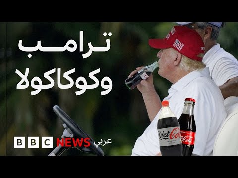فيديو | ترامب يطلب من كوكاكولا والشركة ترد... ما القصة؟