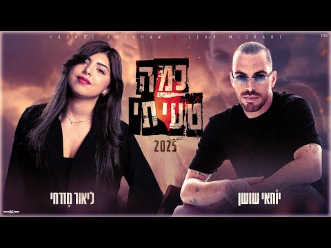 יוחאי שושן & ליאור מזרחי - כמה טעיתי 2025 (P.B TzahiEvgi)
