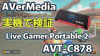 【Switch2】パパswitch2買ってきた　AVT-C878 PLUSで映らない？設定とPCスペックを徹底解説！