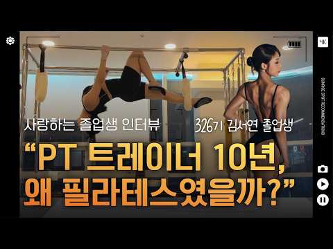GX·PT 트레이너가 재활 필라테스를 선택한 이유 ｜326기 김서연 인터뷰