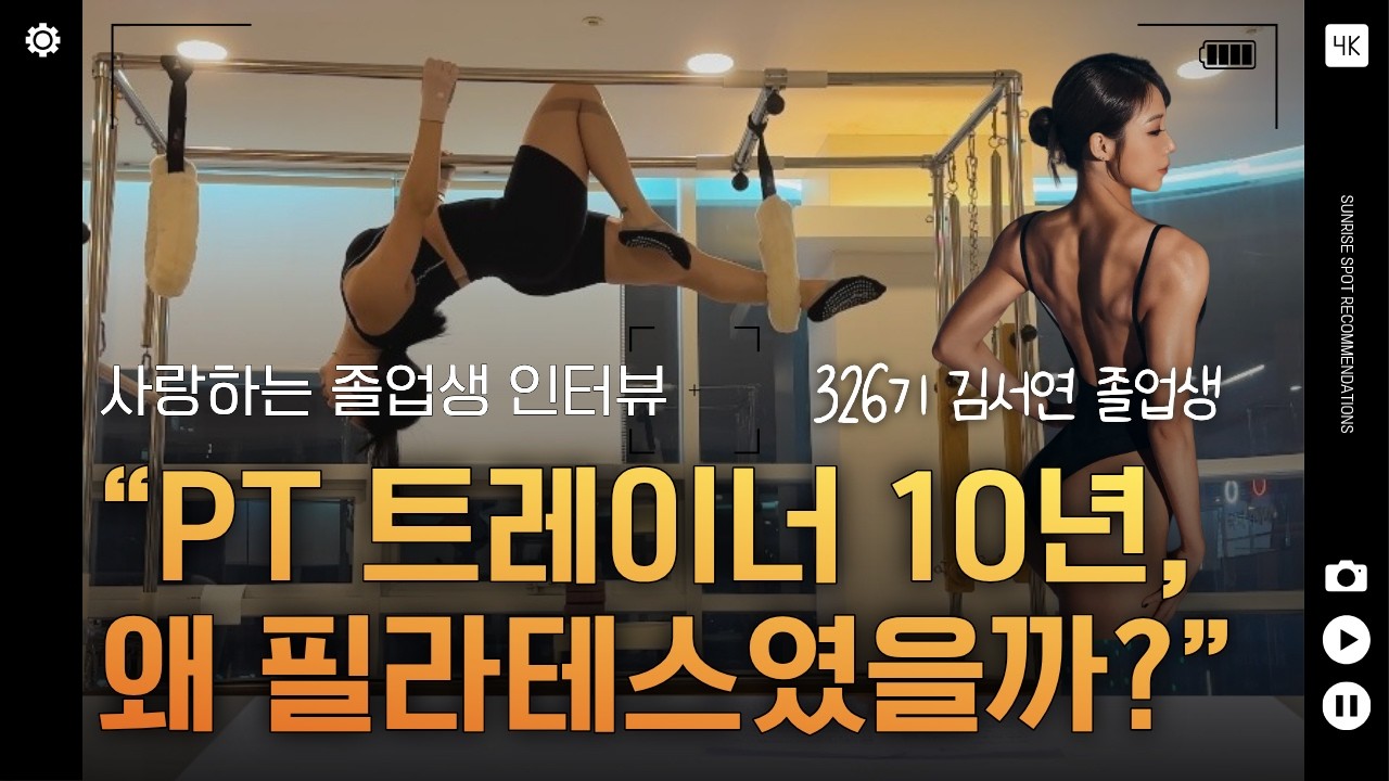 영상 후기: GX·PT 트레이너가 재활 필라테스를 선택한 이유 ｜326기 김서연 인터뷰