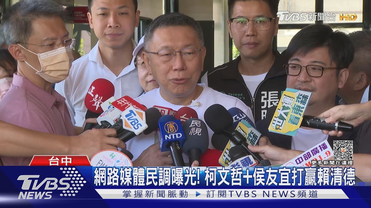 網路媒體民調曝光! 柯文哲侯友宜打贏賴清德