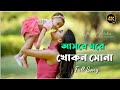 Ashbe Ghare Khokon Sona (আসবে ঘরে খোকন সোনা)- Pratibad | Prosenjit Chatterjee | Bengali song।