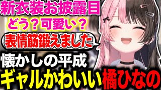 【🍫💘】平成の懐かしさを感じさせる可愛すぎる橘ひなの【#ぶいすぽ切り抜き 】#ぶいすぽ
