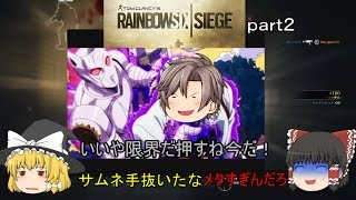 【ゆっくり実況】レインボーシックスシージ馬鹿と銃は使いようpart2「親指に力を」