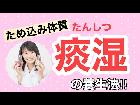 漢方薬学科 【生配信】漢方養生！ため込み体質「痰湿」の養生【毎週やなゆう♯37】