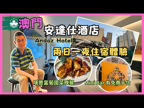 ［澳門住酒店] 澳門銀河 Andaz 安達仕酒店 😎 開箱兩日一夜住宿體驗 🔥 免費 Mini Bar 仲有手信可以帶埋走 👉 貴賓酒廊 Happy Hour ❗️食葡國餐有驚喜 👍🏻 自費實測體驗