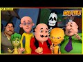 మోటు పాట్లు పూర్తి ఎపిసోడ్ 73 Motu Patlu Full Episode 
