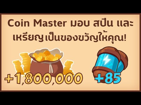 รับสปินฟรี coin master