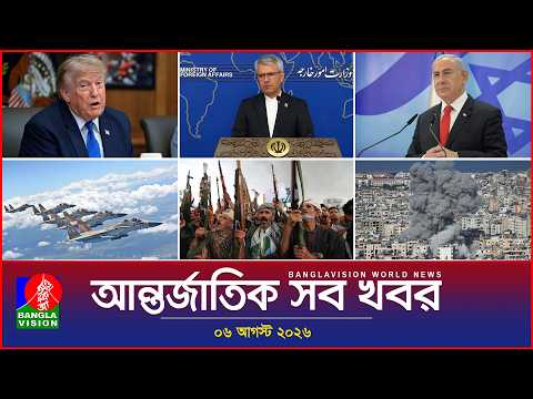 আন্তর্জাতিক সব খবর | Banglavision | ০৬ আগস্ট ২০২৬