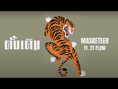MASKETEER - ดั้งเดิม Ft. 2T FLOW