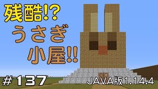 【ちのんのマイクラ実況】#137 残酷!?うさぎ小屋!!(JAVA版1.14.4)