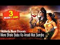 मेरे भोले बाबा को अनाड़ी मत समझो Mere Bhole Baba
