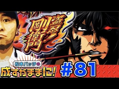 【盗忍！剛衛門で白7揃い】松本バッチの成すがままに！ 第81話《松本バッチ》盗忍！剛衛門［パチスロ・スロット］