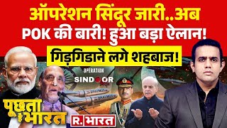 Poochta Hai Bharat LIVE: 140 करोड़ की मांग, PoK तक 'नो विश्राम'! | India Pakistan | PoK | Shehbaz