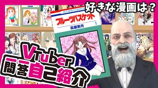 【好きな漫画は？】Vtuber一問一答自己紹介【ラブコメじじい】