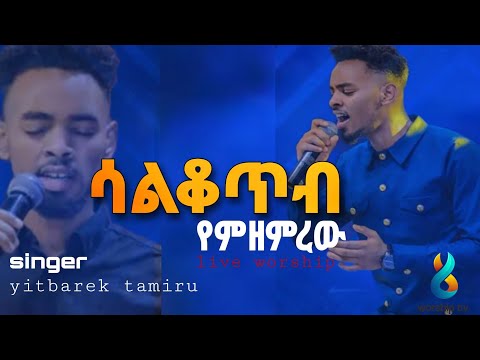 ሳልቆጥብ የምዘምረው | ዘማሪ ይትባረክ ታምሩ| yitbarek tamiru amazing live worship 😭😭#mezmur #worship