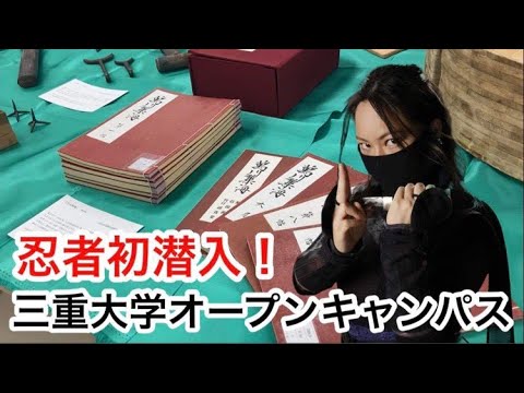 歴史文化学科 三重大学人文学部オープンキャンパス国際忍者研究センター展示ブース「モノから考える昔の社会―日常の道具から忍者の武器まで―」紹介（展示日：2022年８月７日）