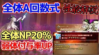 【#FGO】全体NP20%＋Aバフ回数式に強化！ぶっ壊れの全体Aバフ 強化されたモーツァルト 性能解説【FGO11周年】