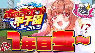 一条莉々華 - 【 #ホロライブ甲子園2025 】限界条高校、春の甲子園いきたいいいいいい！！！！#5【一条莉々華/hololive DEV_IS ReGLOSS】