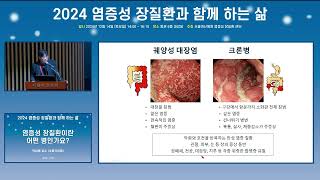 2024 염증성 장질환과 함께 하는 삶 : 염증성 장질환이란 어떤 병인가요? 미리보기