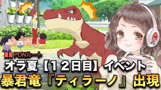 ＃12【オラ夏】暴君竜「ティラノサウルス」出現！！〜クレヨンしんちゃんオラと博士の夏休み〜おわらない七日間の旅〜【実況】【ネタバレ】