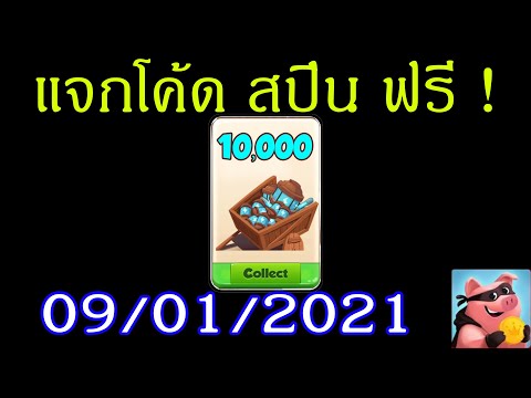 สปินฟรี coin master