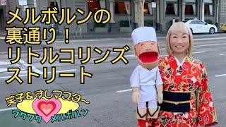 メルボルンの裏通り！リトルコリンズストリート　　　　　　　　　　　　　#メルボルン ＃オーストラリア生活　 #腹話術