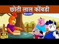 छोटी लाल कोंबडी Little Red Hen In Marathi Marathi Goshti गोष्ट�