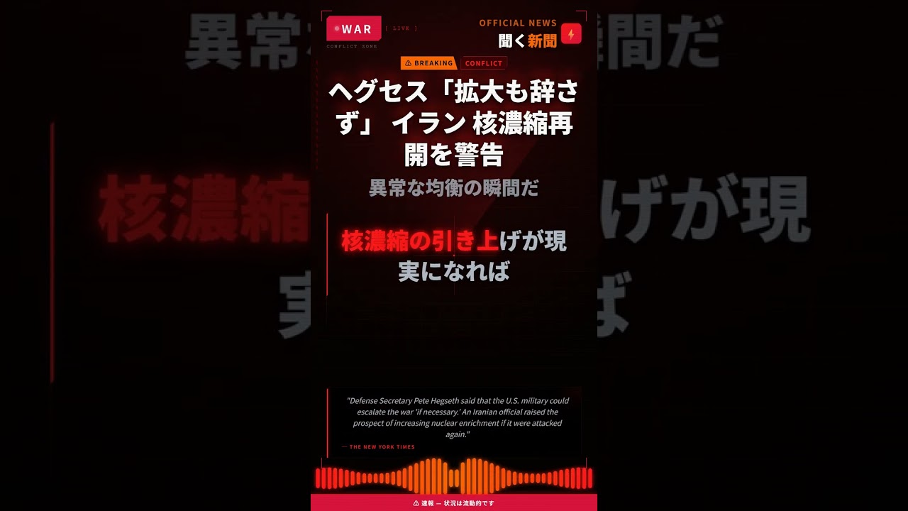 ヘグセス「拡大も辞さず」 イラン 核濃縮再開を警告