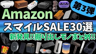 Amazon スマイルSALE 激アツセール！新発見！掘り出しガジェット&セール商品BEST30選！【Amazon スマイルセール/アマゾン タイムセール/JBL イヤホン/CIO/Belkin】