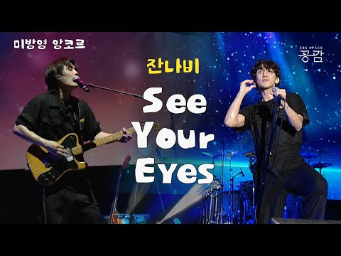 [잔나비 미방영 LIVE🔥]  날 깨우는 starlight~ '잔나비'를 본다🐒👀 | See Your Eyes
