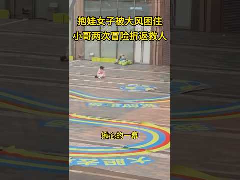 抱娃女子被大风困住，小哥两次折返救人看哭众人