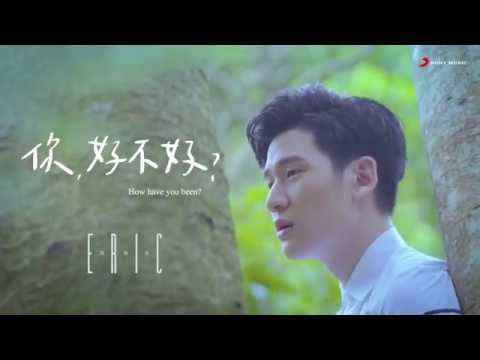 Eric周興哲《你，好不好？ How Have You Been?》Official Music Video《遺憾拼圖》片尾曲