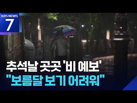 추석날 곳곳 ‘비 예보’…“보름달 보기 어려워” / KBS 2026.09.22.