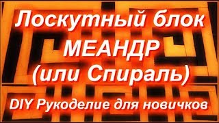 DIY Лоскутный блок МЕАНДР (или элемент спирали) из полосочек