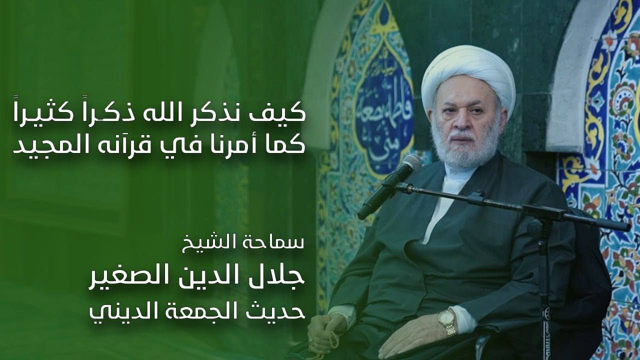 كيف نذكر الله ذكراً كثيراً كما أمرنا في قرآنه المجيد؟