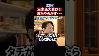 【解決より対決】狂喜乱舞の玉木さん！カッコ良かった玉木さんはどこに行った・・・榛葉さんもどうした？国民民主どうなる#政治 #ショート #shorts