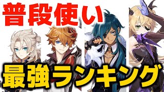 【原神】お手軽かつ強い!!個人的「普段使いキャラランキング」!!【げんしん】