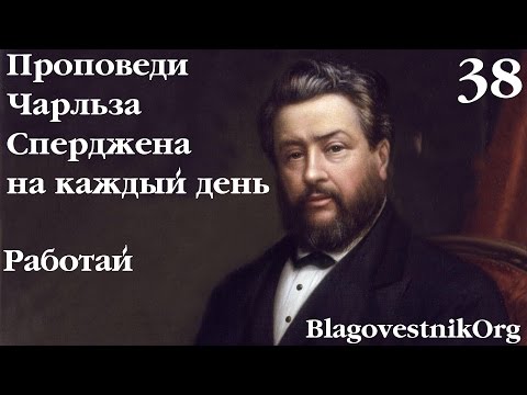 38 Работай. Проповеди Сперджена на каждый день